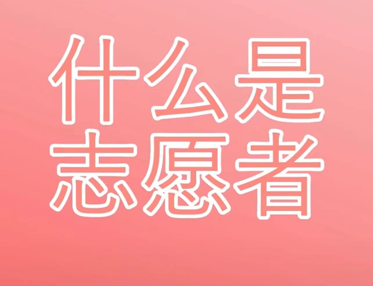 青少年志愿活动怎样培养责任感和合作意识 青少年志愿活动怎样培养责任感和合作意识