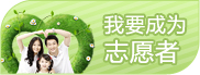 志愿服务知识普及为什么要强调安全和边界 志愿服务知识普及为什么要强调安全和边界
